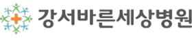 강서바른세상병원